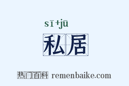 私居是什么意思的图片